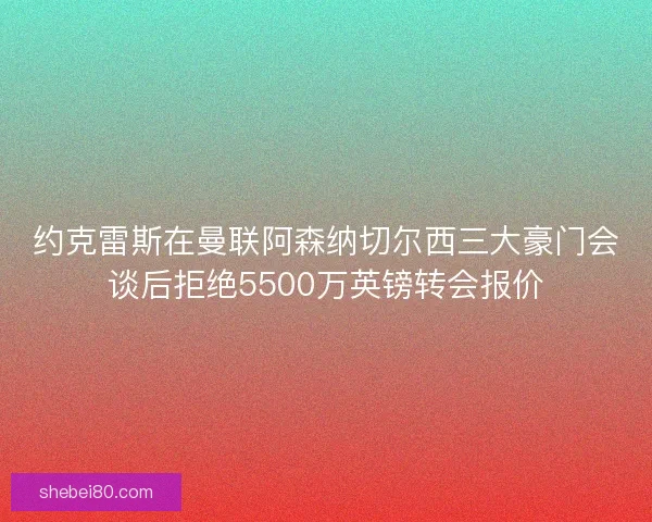 约克雷斯在曼联阿森纳切尔西三大豪门会谈后拒绝5500万英镑转会报价