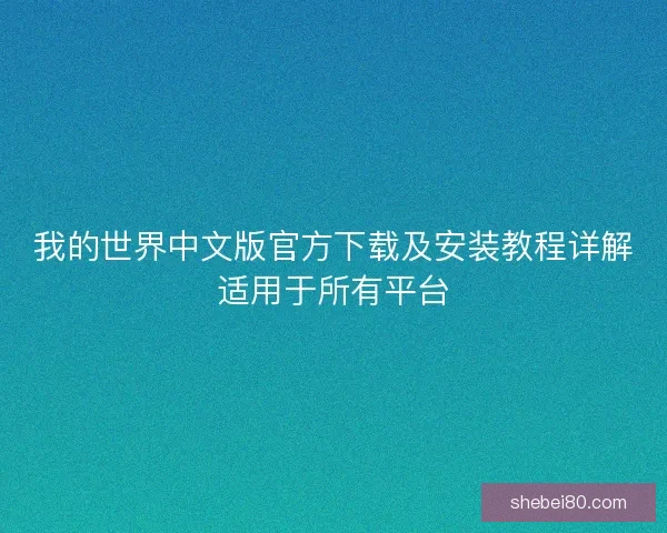 我的世界中文版官方下载及安装教程详解适用于所有平台 我的世界中文版官方下载及安装教程详解适用于所有平台