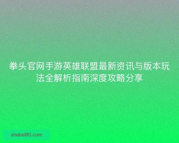 拳头官网手游英雄联盟最新资讯与版本玩法全解析指南深度攻略分享